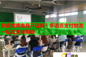 虾皮跨境电商开店难？多语言支付物流一站式支持揭秘