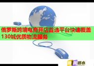 俄罗斯跨境电商开店首选平台快速覆盖130城优质物流服务