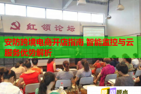 安防跨境电商开店指南 智能监控与云服务优势解析