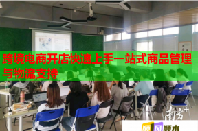 跨境电商开店快速上手一站式商品管理与物流支持