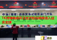 TK跨境电商开店全流程指导快速入驻卖全球