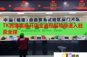 TK跨境电商开店全流程指导快速入驻卖全球