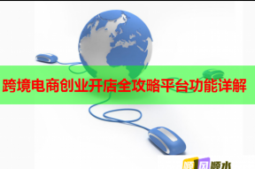 跨境电商创业开店全攻略平台功能详解