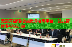 无需开店轻松做跨境电商平台一站式管理多平台订单