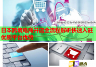 日本跨境电商开店全流程解析快速入驻优质平台优势