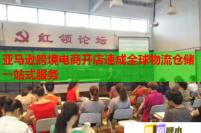 亚马逊跨境电商开店速成全球物流仓储一站式服务