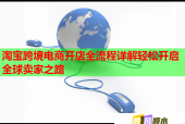 淘宝跨境电商开店全流程详解轻松开启全球卖家之路