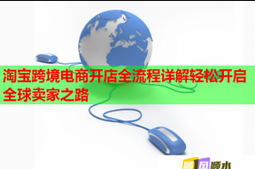 淘宝跨境电商开店全流程详解轻松开启全球卖家之路