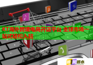 KT海外跨境电商开店平台 全球市场一站式轻松入驻