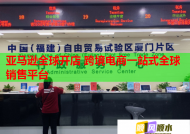 亚马逊全球开店 跨境电商一站式全球销售平台