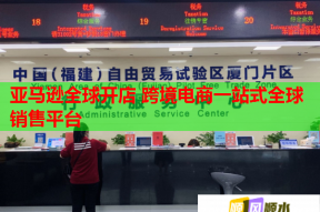 亚马逊全球开店 跨境电商一站式全球销售平台