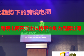 跨境电商开店全扶持平台助力品牌出海