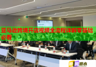 亚马逊跨境开店视频全流程详解零基础必看