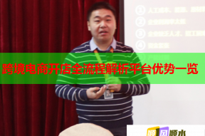 跨境电商开店全流程解析平台优势一览