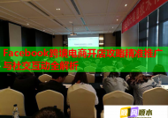Facebook跨境电商开店攻略精准推广与社交互动全解析