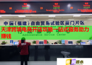 天津跨境电商开店攻略一站式服务助力赚钱