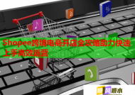 Shopee跨境电商开店全攻略助力快速上手高效运营