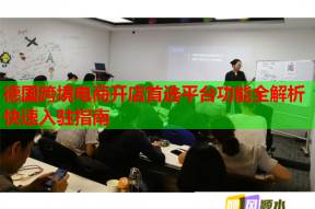 德国跨境电商开店首选平台功能全解析快速入驻指南