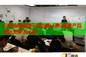 虾皮跨境电商开店指南 轻松管理产品与物流快速出单