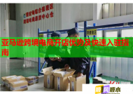 亚马逊跨境电商开店优势及快速入驻指南