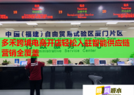 多禾跨境电商开店轻松入驻智能供应链营销全覆盖