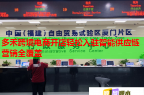 多禾跨境电商开店轻松入驻智能供应链营销全覆盖