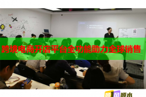 跨境电商开店平台全功能助力全球销售