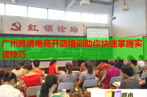 广州跨境电商开店培训助你快速掌握实战技巧