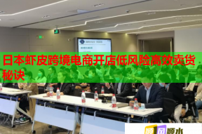 日本虾皮跨境电商开店低风险高效卖货秘诀