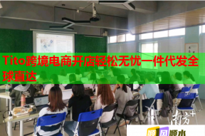 Tito跨境电商开店轻松无忧一件代发全球直达