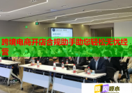 跨境电商开店合规助手助您轻松无忧经营