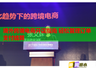 境外跨境电商开店指南 轻松管理订单支付结算