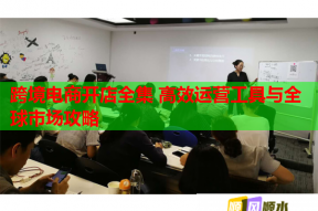 跨境电商开店全集 高效运营工具与全球市场攻略