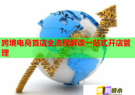 跨境电商首店全流程解读一站式开店管理