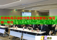 跨境电商开店软件推荐高效管理订单营销一体化