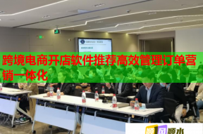 跨境电商开店软件推荐高效管理订单营销一体化
