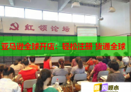 亚马逊全球开店：轻松注册 货通全球