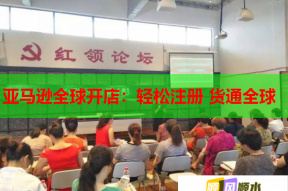 亚马逊全球开店：轻松注册 货通全球