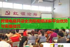 跨境电商开店全流程视频详解平台优势与实操技巧