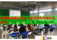 跨境电商建材平台一站式采购与海外仓直达