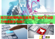哈尔滨跨境电商注册开店一站式平台助力快速通关与结汇