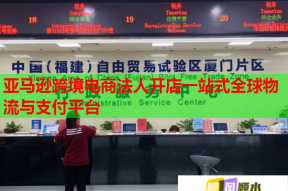 亚马逊跨境电商法人开店一站式全球物流与支付平台