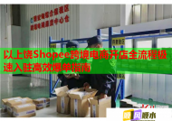 以上饶Shopee跨境电商开店全流程极速入驻高效爆单指南