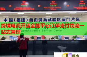 跨境电商开店全能平台订单支付物流一站式管理