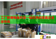 工厂跨境电商开店一站式供应链直达全球市场