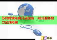 苏州跨境电商开店指南 一站式服务助力全球拓展