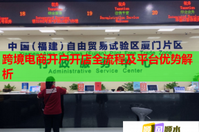 跨境电商开户开店全流程及平台优势解析