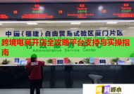 跨境电商开店全攻略平台支持与实操指南