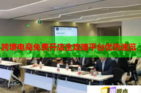 跨境电商免费开店全攻略平台优势速览