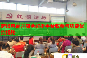 跨境电商开店全解析平台收费与功能优势揭秘